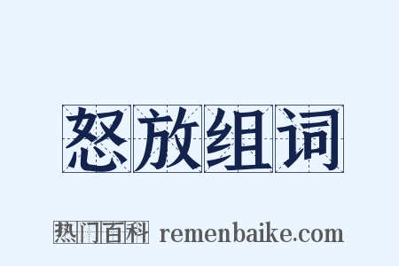 怒放组词是什么意思的图片